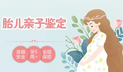 福州胎儿亲子鉴定中心结果需要多久，福州怀孕亲子鉴定哪里做